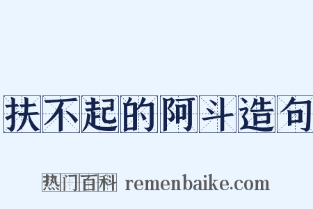 扶不起的阿斗造句是什么意思的图片